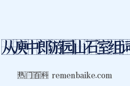 从庾中郎游园山石室组词是什么意思的图片